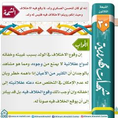 شبهات مهدوية- ٣٠