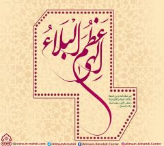 (٥٤١) الهي عظم البلاء