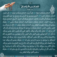 زيارة صاحب الزمان يوم الجمعة- ٧٧