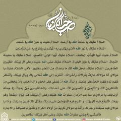 زيارة صاحب الزمان يوم الجمعة- ٧٨