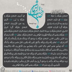 زيارة صاحب الزمان يوم الجمعة- ٨٠