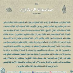 زيارة صاحب الزمان يوم الجمعة- ٨٢