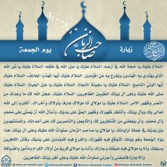 زيارة صاحب الزمان يوم الجمعة- ٨٣