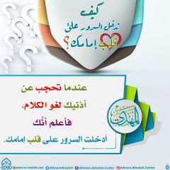 كيف تدخل السرور على قلب إمامك؟ - ١٢