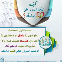 كيف تدخل السرور على قلب إمامك؟ - ١٧