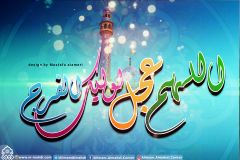 (٥٦٧) اللهم عجل لوليك الفرج