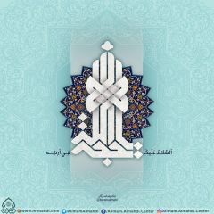 (٥٦٩) السلام عليك يا حجة الله