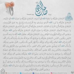 زيارة صاحب الزمان يوم الجمعة- ٨٦