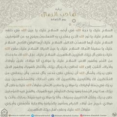 زيارة صاحب الزمان يوم الجمعة- ٩٠