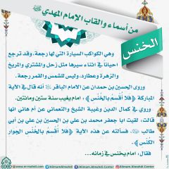 أسماء وألقاب الإمام المهدي (عجّل الله فرجه) - ٤