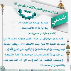 أسماء وألقاب الإمام المهدي (عجّل الله فرجه) - ٥