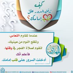 كيف تدخل السرور على قلب إمامك؟ - ٢٢