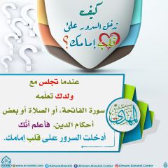 كيف تدخل السرور على قلب إمامك؟ - ٢٣