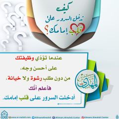 كيف تدخل السرور على قلب إمامك؟ - ٣٠