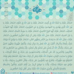 زيارة صاحب الزمان يوم الجمعة- ٩١