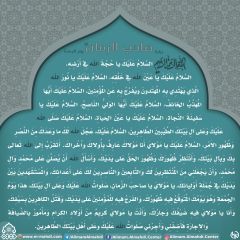 زيارة صاحب الزمان يوم الجمعة- ٩٤