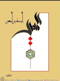 (٥٧١) الحجة بن الحسن