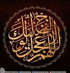 (٥٧٣) اللهم عجل لوليك الفرج