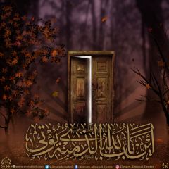 (٥٧٥) أين باب الله الذي منه يؤتى