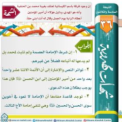 شبهات مهدوية- ٣٦