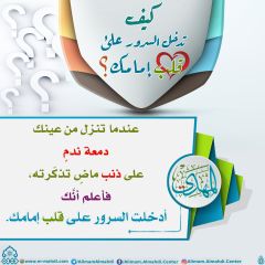 كيف تدخل السرور على قلب إمامك؟ - ٣١