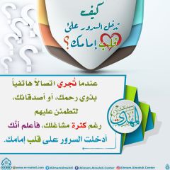 كيف تدخل السرور على قلب إمامك؟ - ٣٤