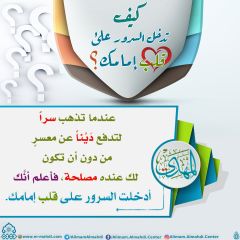 كيف تدخل السرور على قلب إمامك؟ - ٣٥