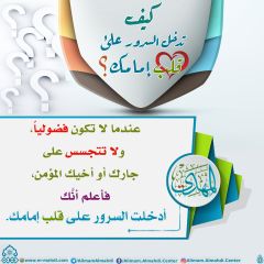 كيف تدخل السرور على قلب إمامك؟ - ٣٩