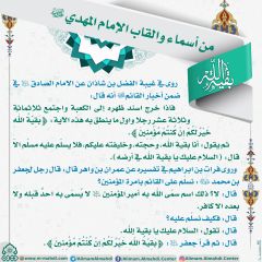 أسماء وألقاب الإمام المهدي (عجّل الله فرجه) - ٨