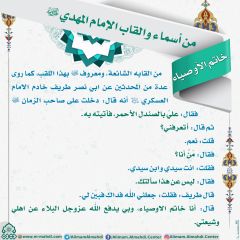 أسماء وألقاب الإمام المهدي (عجّل الله فرجه) - ٩