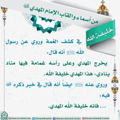 أسماء وألقاب الإمام المهدي (عجّل الله فرجه) - ١٠