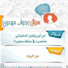 سؤال وجواب مهدوي- ٢١٦
