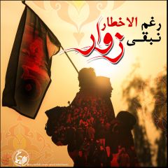 (٢٥٧) رغم الأخطار نبقى زوار...