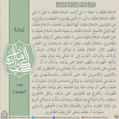 زيارة صاحب الزمان يوم الجمعة- ٩٧