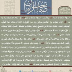 زيارة صاحب الزمان يوم الجمعة- ١٠٠