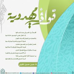 قوافي مهدوية- ٧٩