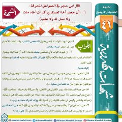 شبهات مهدوية- ٤١