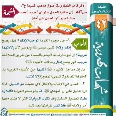 شبهات مهدوية- ٤٢