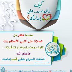 كيف تدخل السرور على قلب إمامك؟ - ٤١