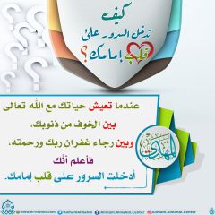 كيف تدخل السرور على قلب إمامك؟ - ٤٢