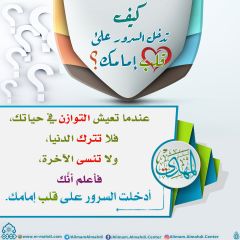 كيف تدخل السرور على قلب إمامك؟ - ٤٤