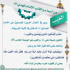 أسماء وألقاب الإمام المهدي (عجّل الله فرجه) - ١٣