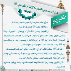 أسماء وألقاب الإمام المهدي (عجّل الله فرجه) - ١٤