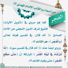 أسماء وألقاب الإمام المهدي (عجّل الله فرجه) - ١٥