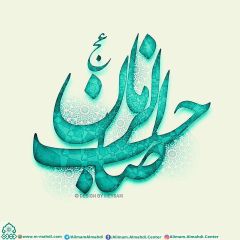 (٥٩٢) صاحب الزمان