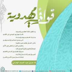 قوافي مهدوية- ٨٤