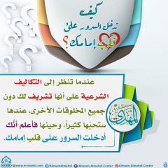 كيف تدخل السرور على قلب إمامك؟ - ٤٧