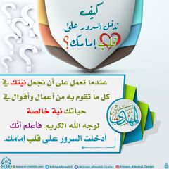 كيف تدخل السرور على قلب إمامك؟ - ٤٨