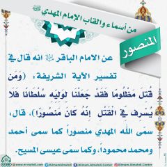 أسماء وألقاب الإمام المهدي (عجّل الله فرجه) - ١٧