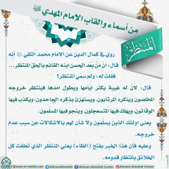 أسماء وألقاب الإمام المهدي (عجّل الله فرجه) - ١٨